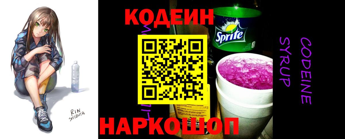 Кодеин Purple Drank  Кодеиновый сироп Lean Purple Drank  Вход с VPN  Люберцы 