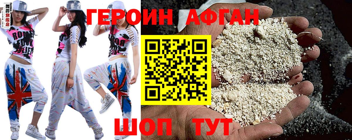 Героин Афган Люберцы